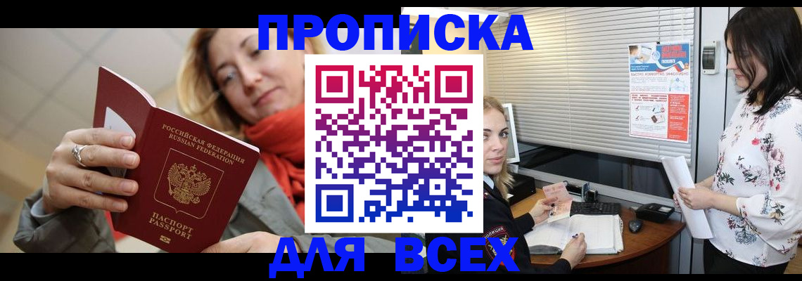 купить прописку в Кубинке